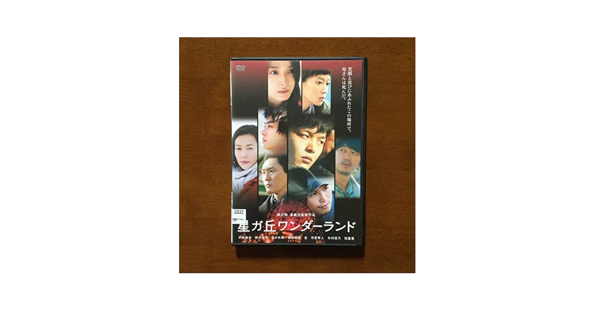 Amazon.co.jp: DVD 星ガ丘ワンダーランド 中村倫也 新井浩文