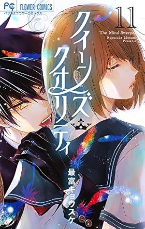 クイーンズ・クオリティ (1) (Betsucomiフラワーコミックス