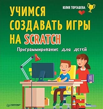 Hardcover Programmirovanie dlya detey. Uchimsya sozdavat igry na Scratch [Russian] Book