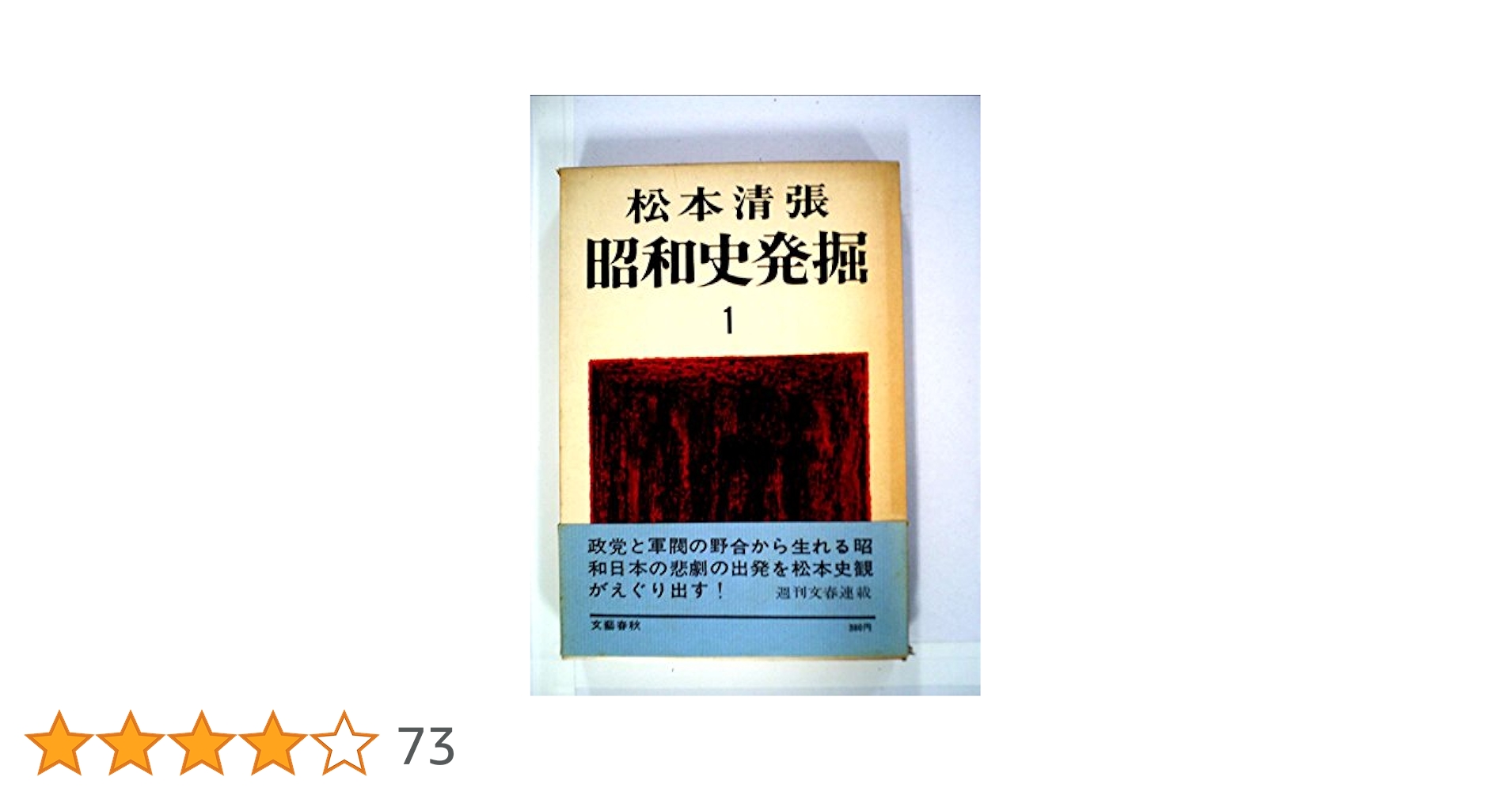 文藝春秋 - 昭和史発掘　松本清張 新装版 昭和史発掘 (1) (文春文庫) | 松本 清張 |本 | 通販 | Amazon