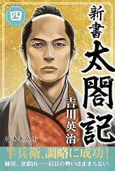 太閤記 Amazon.co.jp: 新書 太閤記 四 eBook : 吉川英治: Kindleストア