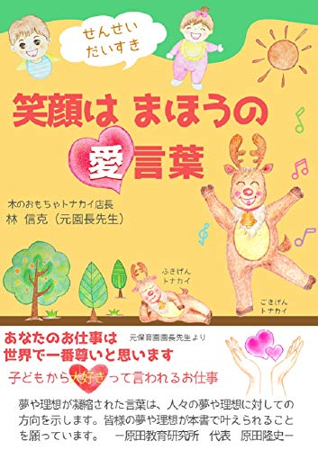 せんせいだいすき笑顔はまほうの愛言葉: あなたのお仕事は世界で一番尊いと思いますのサムネイル