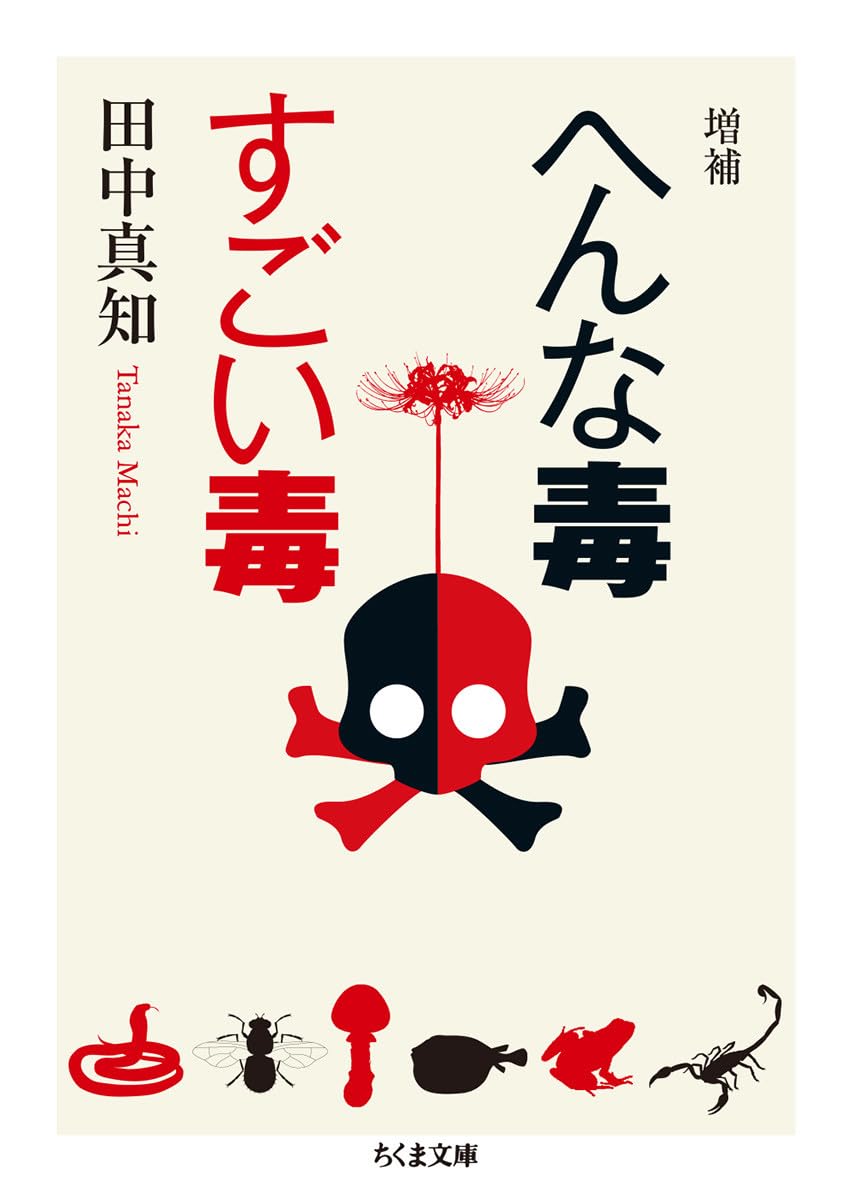 増補 へんな毒 すごい毒 (ちくま文庫 た 81-1) | 田中 真知 |本 | 通販