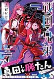 戦国×兄弟 真田兄弟－－魂の約束