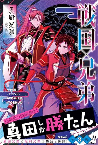 戦国×兄弟 真田兄弟－－魂の約束