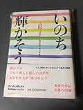 いのち輝かそう 〔いのちの万葉集1〕