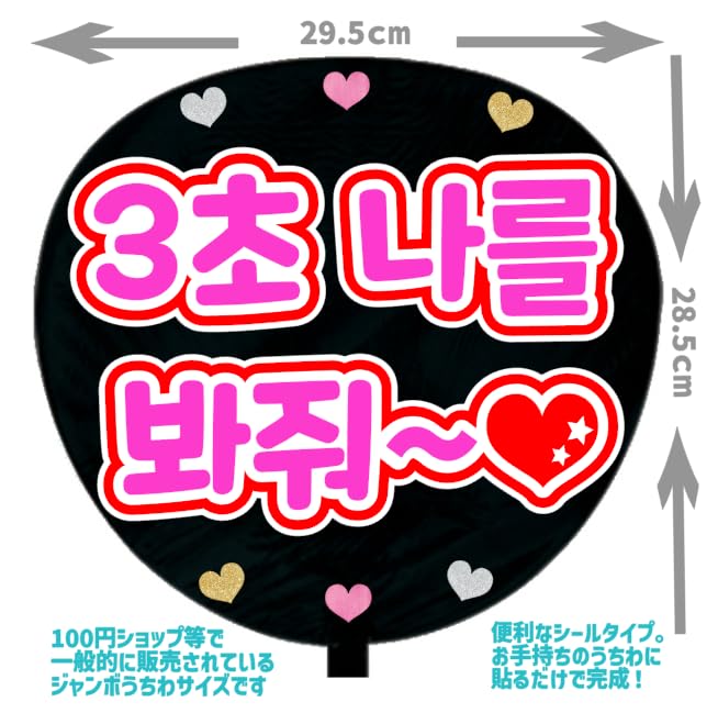 Amazon.co.jp: 応援うちわ用文字シール・3秒見つめて【韓国語