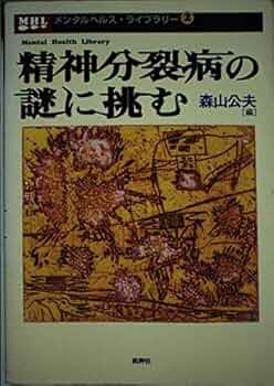 精神分裂病の謎に挑む (メンタルヘルス・ライブラリー 2) | 森山