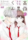 高嶺の花男くん 68巻 (Colorful!)
