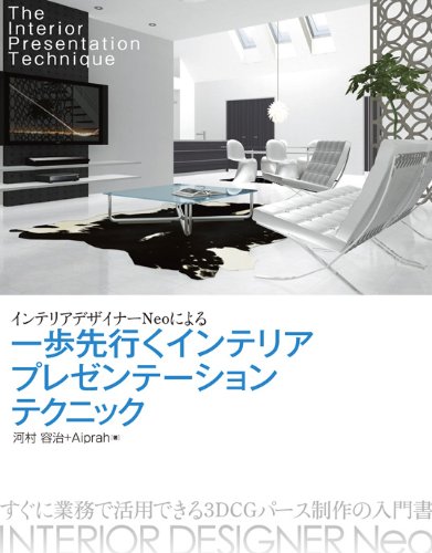 無料電子書籍アプリ インテリアデザイナーNeoによる一歩先行くインテリアプレゼンテーション バイ