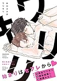 ワリキリ　【電子限定仕様 描き下ろしマンガ8P付】 (HertZ&CRAFT)