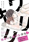 ワリキリ 【電子限定仕様 描き下ろしマンガ8P付】 (HertZ&CRAFT)