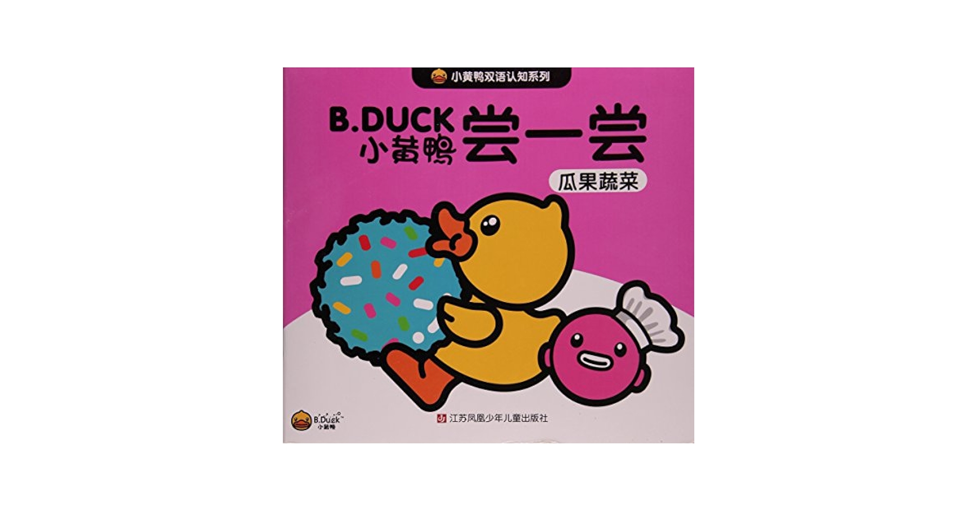 小黄鸭双语认知系列全6册坐一坐交通工具数一数数字认一认日常