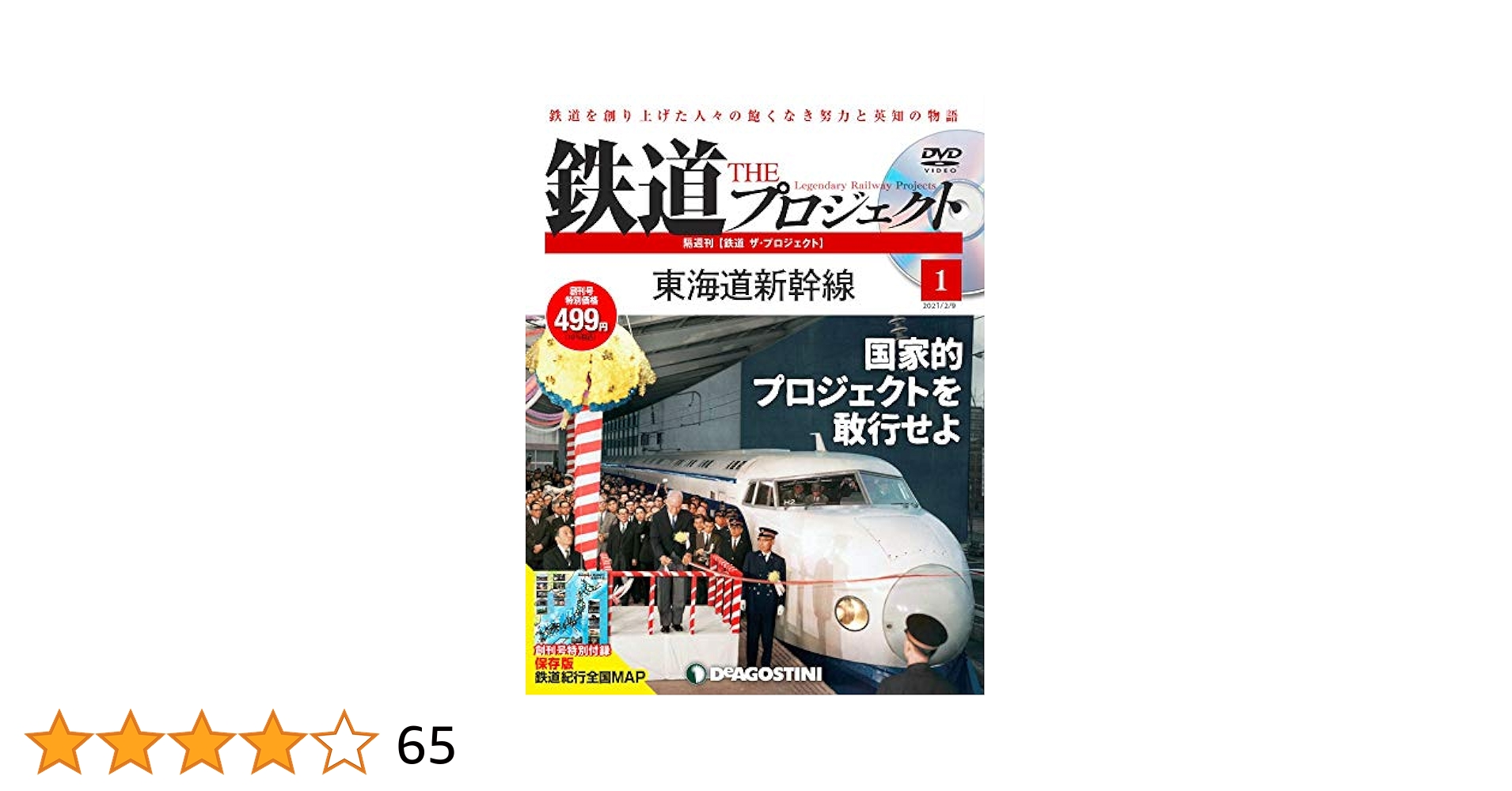 Amazon.co.jp: 鉄道 ザ・プロジェクト 創刊号 (東海道新幹線