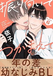 振り向いてつかまえて(6) (from RED)