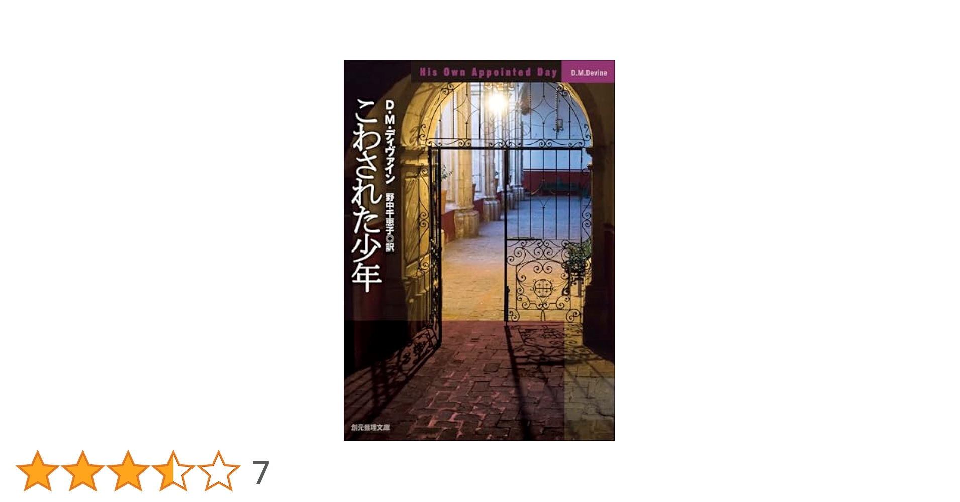 Amazon.co.jp: こわされた少年 (創元推理文庫) : D・M