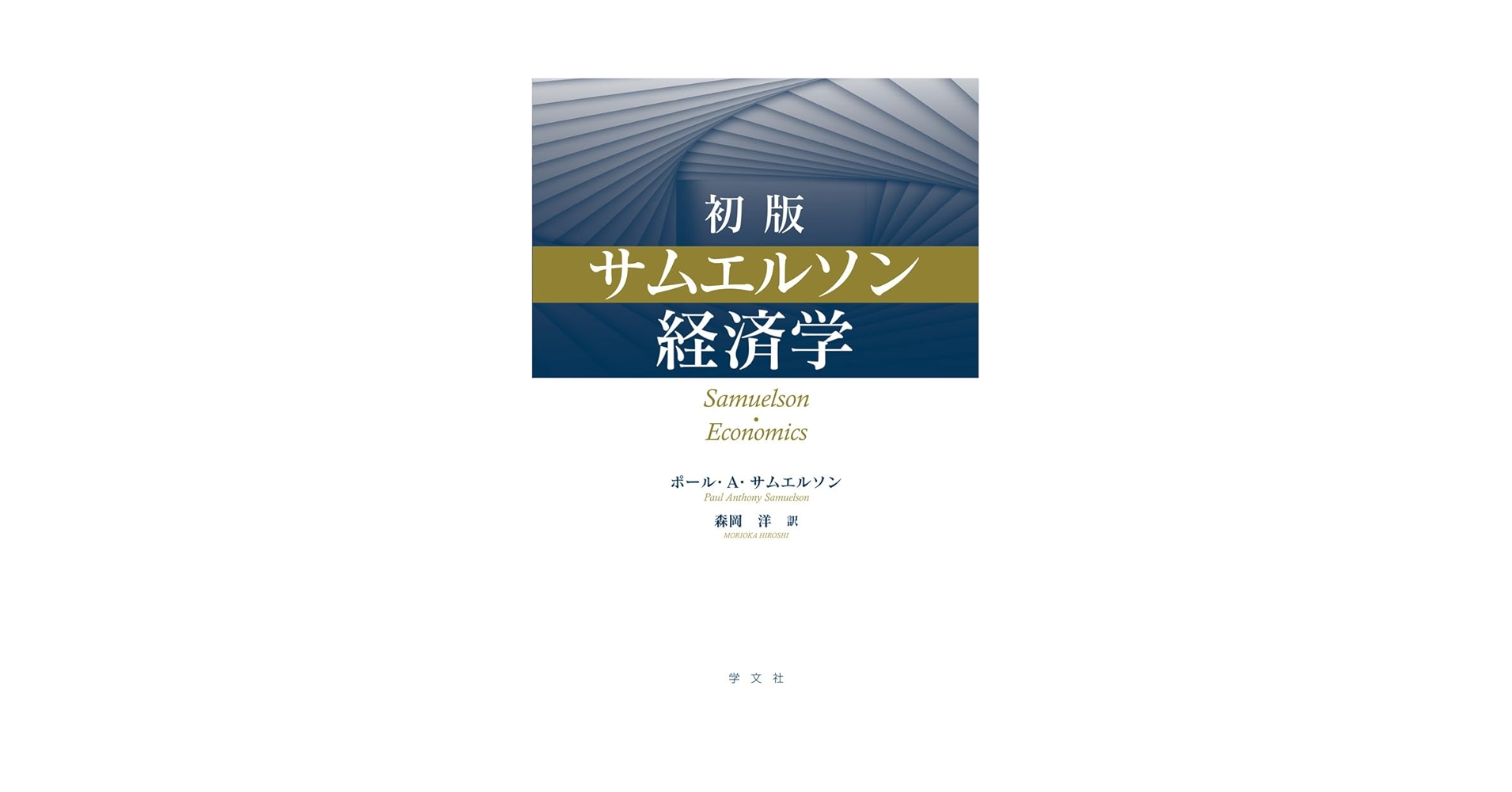 サミュエルソン経済学体系  １０ /勁草書房/ポ-ル・アンソニ・サミュエルソン（単行本） サミュエルソン経済学体系 10 /勁草書房/ポ-ル・アンソニ