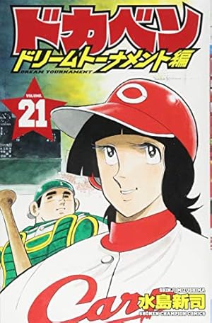 ドカベン ドリームトーナメント編 1〜25巻 Amazon.co.jp: ドカベン ドリームトーナメント編(25): 少年