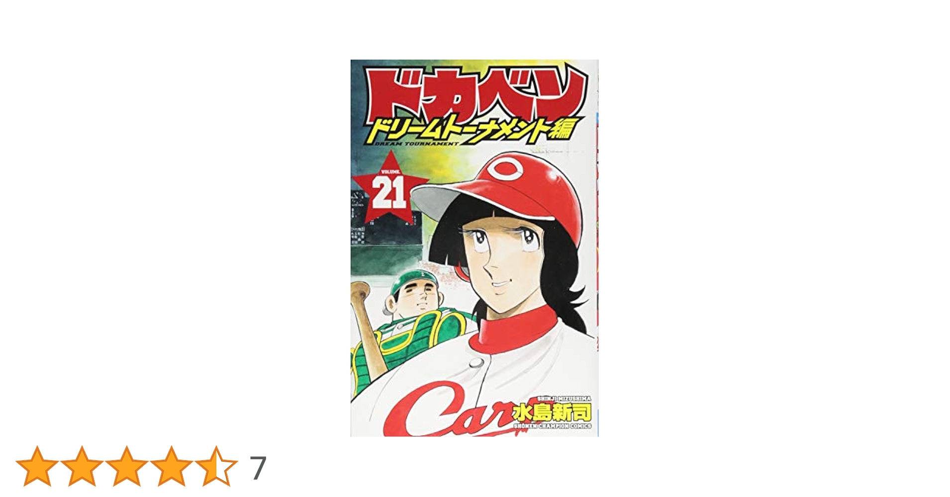 【中古】 ドカベン　ドリームトーナメント編 ２１/秋田書店/水島新司 Amazon.co.jp: ドカベン ドリームトーナメント編(21): 少年