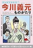 まんがでわかる! 今川義元ものがたり