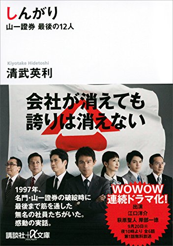 Amazon Com しんがり 山一證券最後の１２人 講談社 A文庫 Japanese Edition Ebook 清武英利 Kindle Store