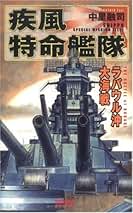 【中古】 疾風特命艦隊 ラバウル沖大海戦/Ｇａｋｋｅｎ/中里融司 中古】 疾風特命艦隊 ラバウル沖大海戦/Gakken/中里融司
