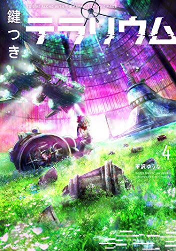 『鍵つきテラリウム』4巻