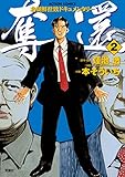 奪還 ： 2 (アクションコミックス)