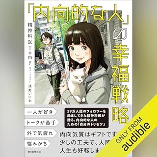『「内向的な人」の幸福戦略』のカバーアート