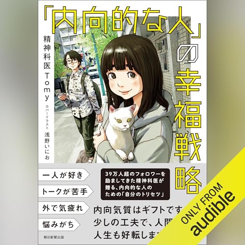 「内向的な人」の幸福戦略 cover art