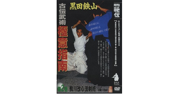 人気ブレゼント! 黒田鉄山 古伝武術 極意指南② 駒川改心流剣術 econet.bi