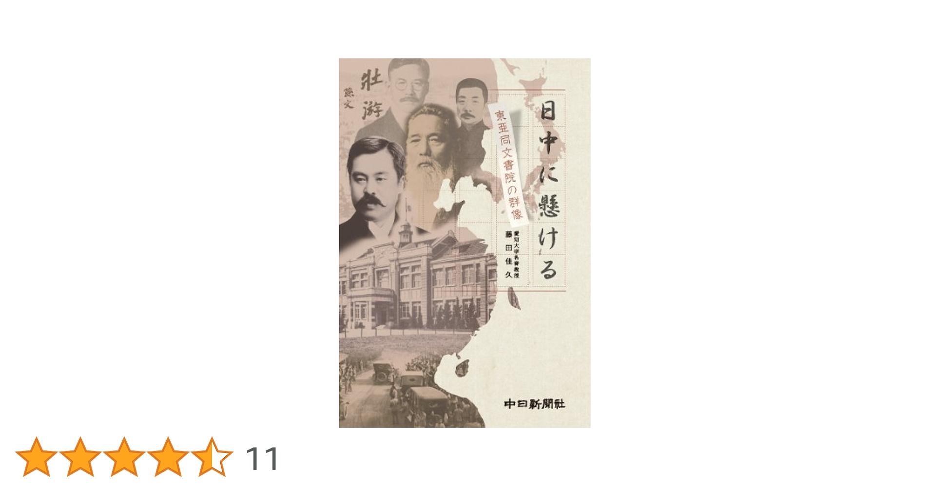東亜同文書院生が記録した近代中国の地域像   /ナカニシヤ出版/藤田佳久（単行本） 東亜同文書院生が記録した近代中国の地域像 - 株式会社