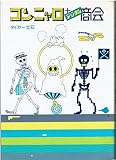 コンニャロ+デジタル商会―タイガー立石作品集 (1983年)
