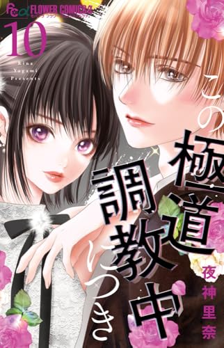 『この極道調教中につき』10巻