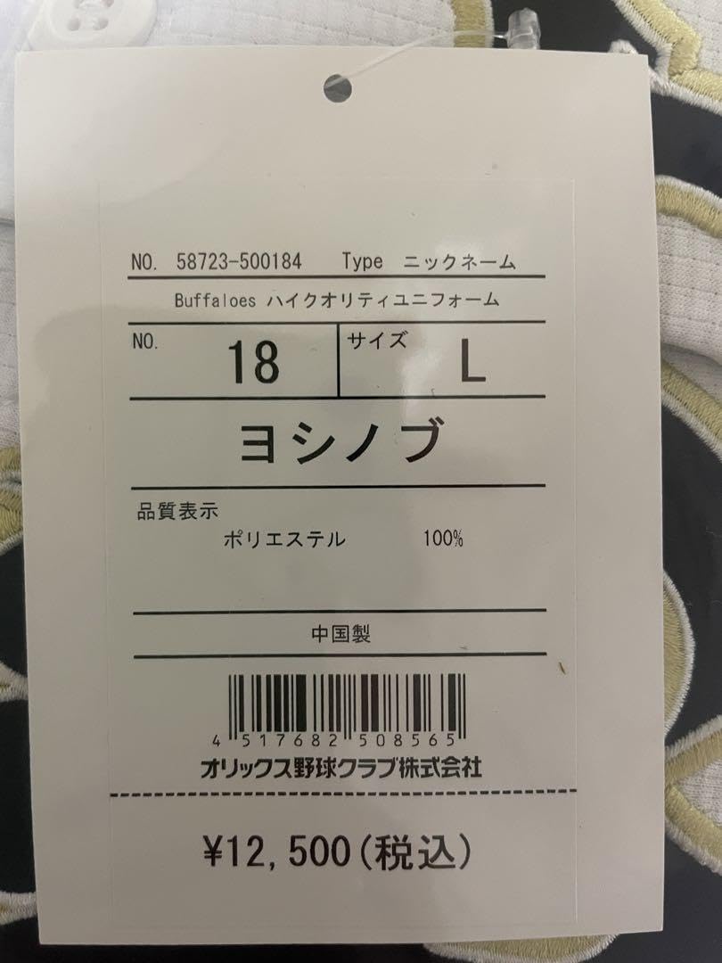 Buffaloesハイクオリティユニ（ニックネーム）ヨシノブ18番【L】山本