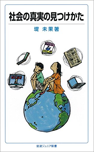 無料電子書籍 アプリ 社会の真実の見つけかた (岩波ジュニア新書) バイ