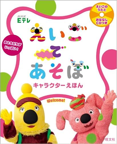 Nhk Eテレ えいごであそぼ キャラクターえほん Cd付 佐藤 久美子 えいごであそぼプラネット編集部 本 通販 Amazon Nhk Eテレ えいごであそぼ キャラクターえほん Cd付 佐藤 久美子 えいごであそぼプラネット編集部 本 通販 Amazon