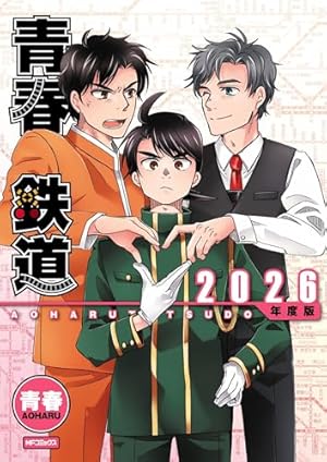 Amazon.co.jp: 青春鉄道 付喪編 (MFコミックス ジーンシリーズ) : 青春: 本
