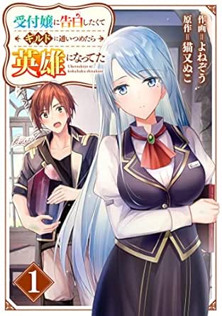 受付嬢に告白したくてギルドに通いつめたら英雄になってた