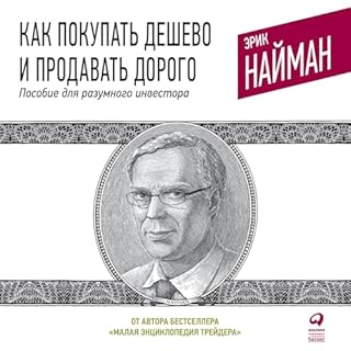 Как покупать дешево и продавать дорого: Пособие для разумного инвестора cover art