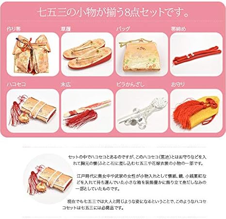 Amazon | 七五三 草履 バッグ 作り帯 セット 7歳 日本製 [なごみや