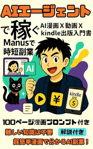 AIエージェントで稼ぐ Manus時短副業: AI漫画X動画Xkindle出版入門 銀蔵と黒猫タンゴの入門シリーズ (Dystopian Gag Works)