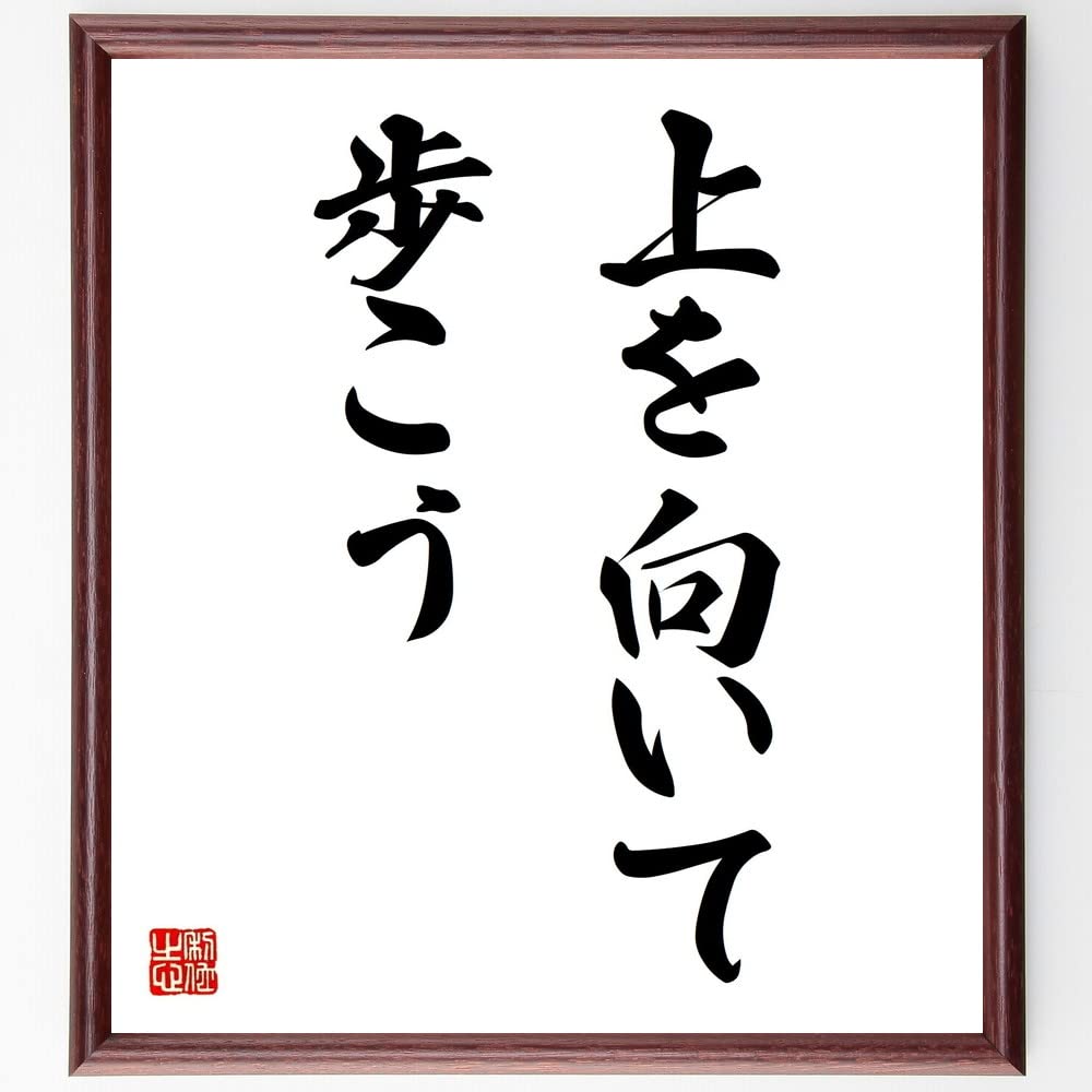 【コメント求む】著名な書道家様の書　※有識者様向け Amazon.co.jp: 名言「上を向いて歩こう」手書き書道色紙額／受注