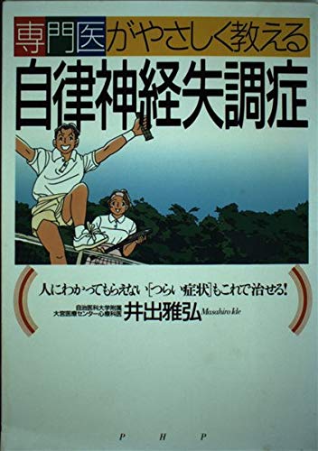 Amazon.co.jp: 専門医がやさしく教える自律神経失調症: 人にわかって