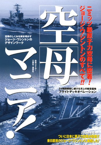 Amazon.co.jp: 空母マニア!: ニミッツ級原子力空母に密着!ジョージ