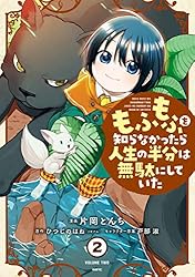 【最新刊】もふもふを知らなかったら人生の半分は無駄にしていた セット 初版　帯付 Amazon.co.jp: もふもふを知らなかったら人生の半分は無駄にし