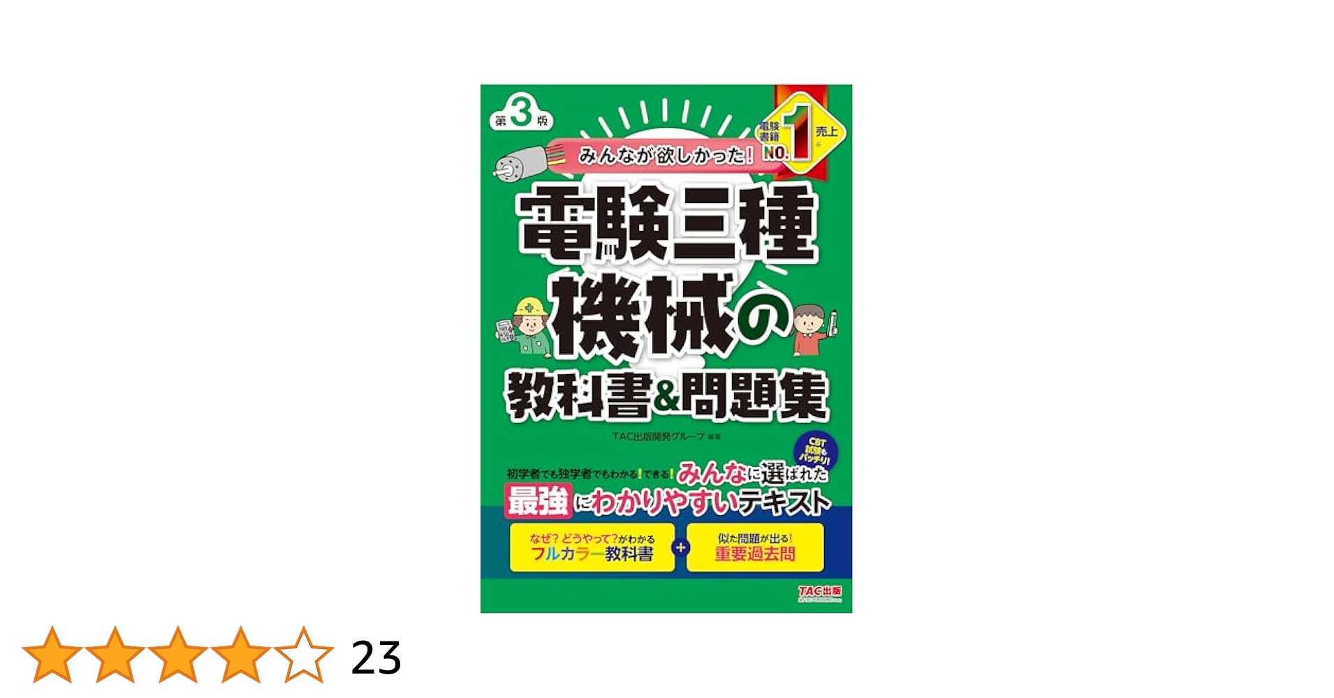 みんなが欲しかった! 電験三種 機械の教科書&問題集 第3版