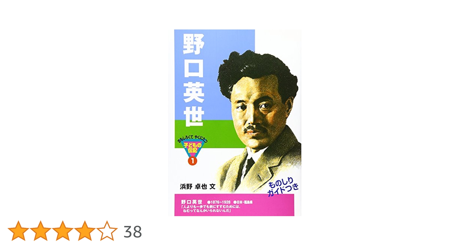 Amazon.co.jp: 野口英世 (おもしろくてやくにたつ子どもの伝記 1