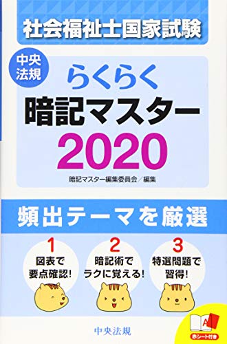 無料電子書籍 pdf らくらく暗記マスター 社会福祉士国家試験2020 バイ