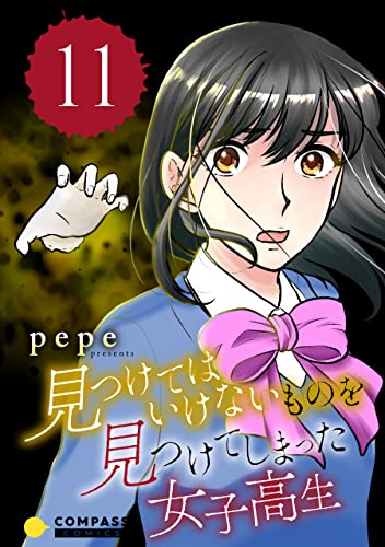 見つけてはいけないものを見つけてしまった女子高生(11) (コンパスコミックス)